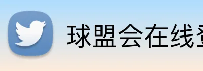 球盟会在线登录入口 Logo